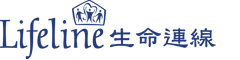 Lifeline 生命連線