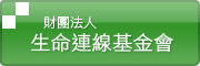 財團法人生命連線基金會