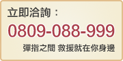 立即洽詢 0809-088-999 彈指之間救援就在你身邊
