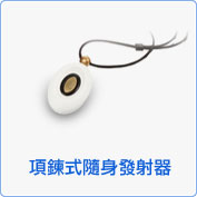 項鍊式隨身發射器
