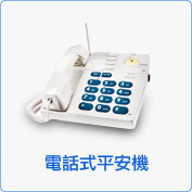 電話式平安機